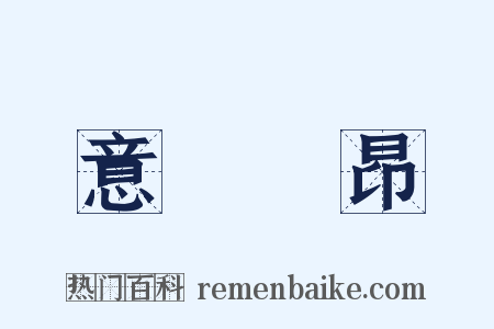 意氣軒昂是什么意思的图片